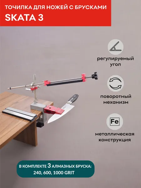 Точилка для ножей c поворотным механизмом SKATA с алмазными брусками 240, 600, 1000 грит
