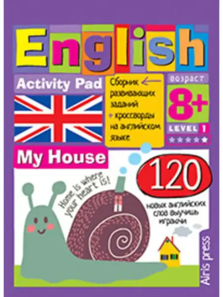 Умный блокнот. English. Мой дом (My House). Уровень1 АЙРИС-пресс