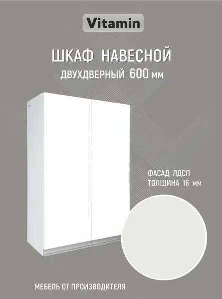Кухонный гарнитур , навесной двухдверный шкаф с металлической ручкой- профилем , 60х90 см, ЛДСП белый