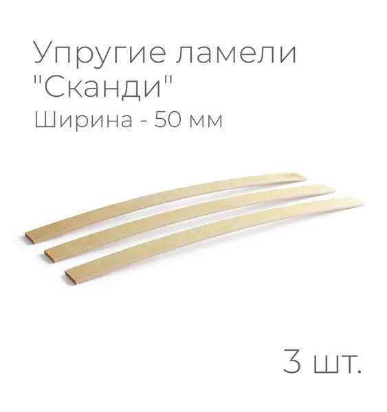 Упругие ламели "Сканди", комплект - 3 шт, размер: 790х50х8 мм. (рейки для кровати поштучно, для дивана, для раскладушки, деревянные, гнутые, ортопедические усиленные лаги)
