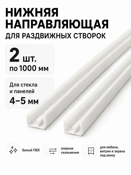 Профиль Ш-образный нижний для раздвижных дверок, ПВХ белый, паз 6,5 мм, 2 шт. по 1000 мм
