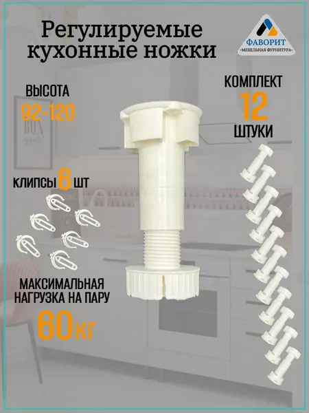 Кухонные регулируемые ножки для кухонного гарнитура и шкафа 92-120мм. В комплекте 12 ножек и 6 клипс