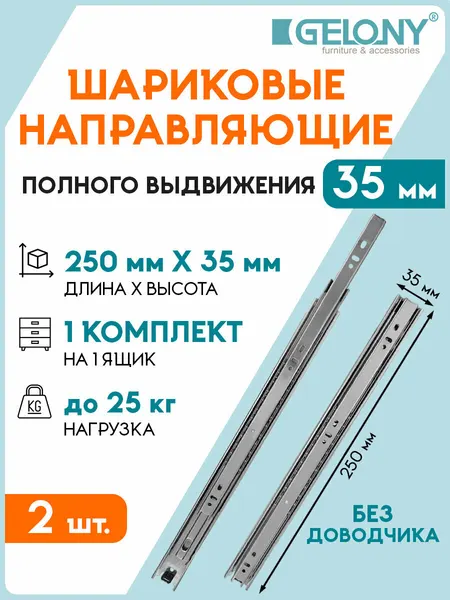 Шариковые направляющие полного выдвижения 35мм L 250мм, без доводчика, Gelony