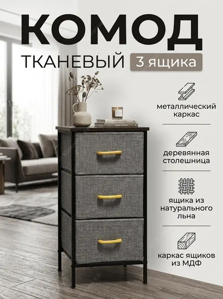 Комод тканевый на металлическом каркасе с деревянной столешницей 3 ящика
