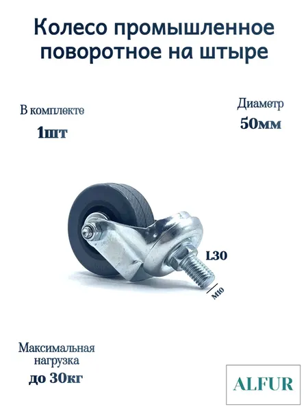 Колесо поворотное, для мебели, D50 мм, на резьбе, М10, 1 шт.