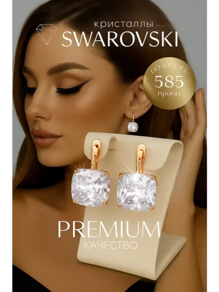 Серьги крупные бижутерия с камнем swarovski ЭВЬЕНА