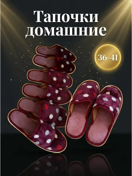 Тапочки домашние