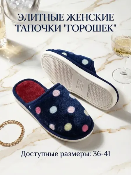 Тапочки домашние в горошек