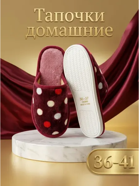 Тапочки домашние в горошек