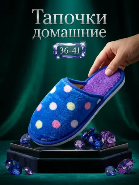 Тапочки домашние