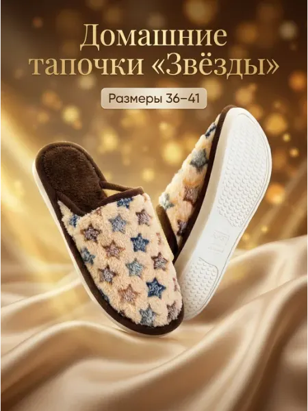 Тапочки домашние со звездами
