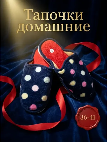Тапочки домашние