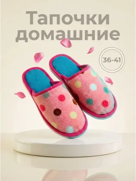 Тапочки домашние