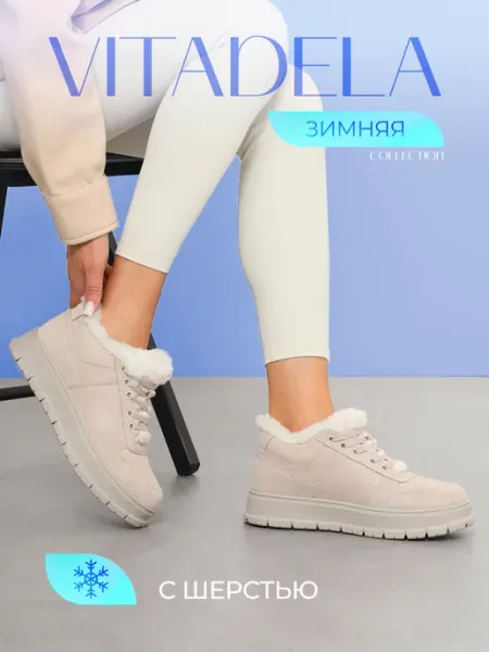 Кеды зимние бежевые VITADELA
