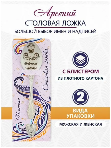 Именная ложка столовая Арсений идеальный подарок мужчине, парню, папе, другу, мальчику, сыну