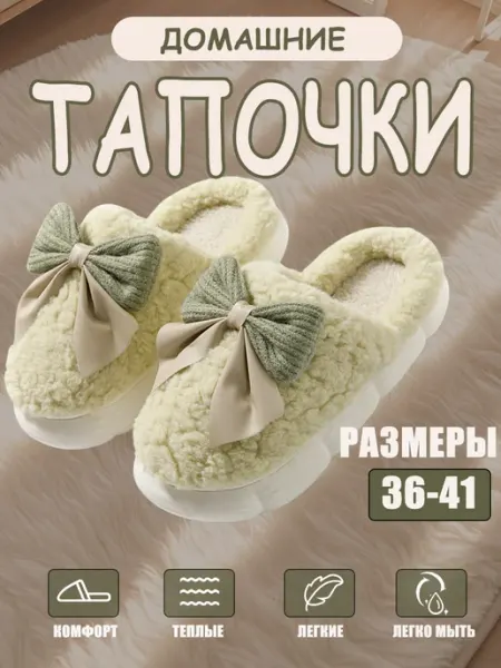 Тапочки домашние закрытые с бантиками