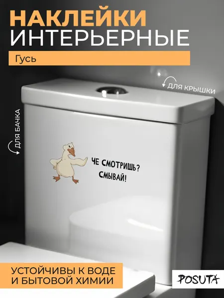 Наклейка интерьерная для декора на унитаз гусь