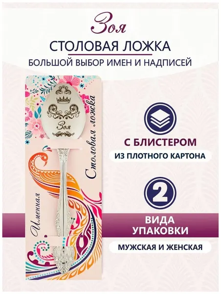 Именная ложка столовая Зоя идеальный подарок женщине, маме, девушке, сестре, жене, подруге