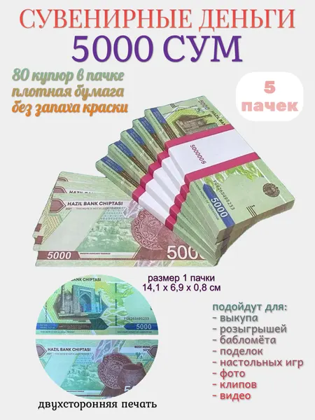 Деньги сувенирные Филькина Грамота "5000 узбекских сум", бумажные, длина 14,1 см, ширина 6,9 см, 5 пачек