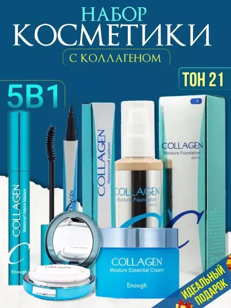 Все для дома Косметический набор Collagen подарочный
