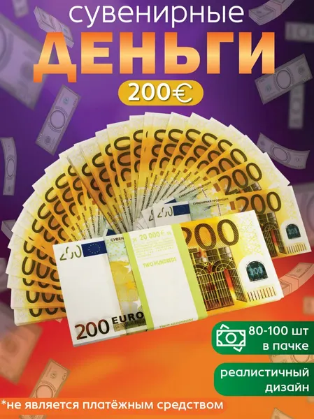 Забавная Пачка деньги 200 евро, купюры сувенирные с приколом, фальшивые для розыгрыша, ненастоящие, подарок мужчине