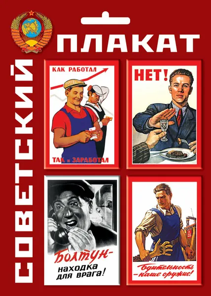 Набор магнитов Медный всадник "Советский плакат", металл, 4шт, 7.6x5.5 см