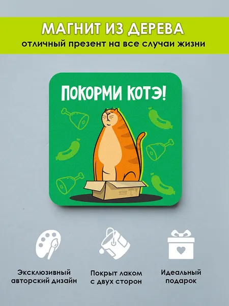 Магнит на холодильник MR. ZNACHKOFF "Покорми котэ", дерево, УФ-печать, влагостойкий, 5х5 см