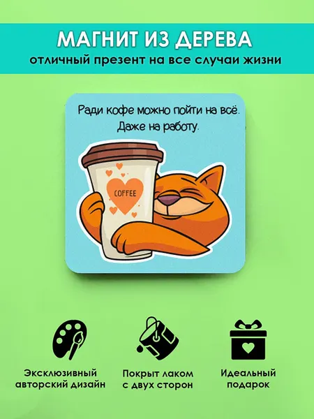 Магнит на холодильник MR. ZNACHKOFF "Ради кофе", дерево, УФ-печать, влагостойкий, 5х5 см