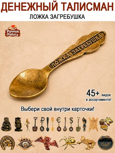Оберег (талисман), кошельковый амулет латунный, фигурка в кошелёк, денежный сувенир (подарок) "Ложка-загребушка"