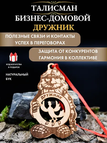 Талисман для бизнеса Дружник для успеха и богатства, ручная работа, натуральное дерево