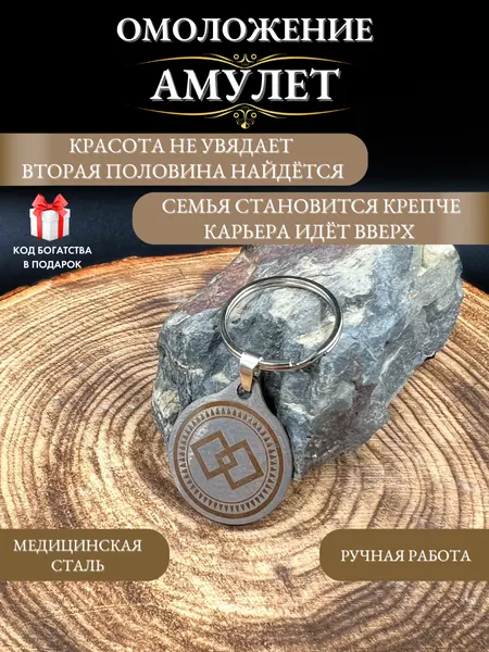 Талисман счастливого брака Омоложение, поиск второй половины, семейный оберег