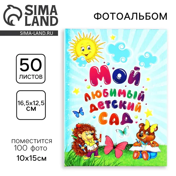 Фотоальбом на 100 фото, с холдерами «Мой любимый детский сад, 840264