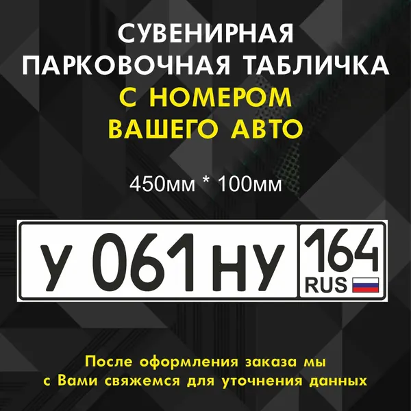 Табличка-сувенир "Место парковки с номером авто" 450 мм*100мм