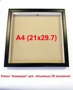 Глубокая фоторамка для предметов Аквариум А4(21*29.7) Белый