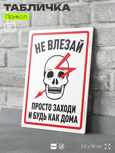 Табличка шуточная прикольная "Не влезай, просто заходи и будь как дома" на дверь и стену, для офиса и дома, в гараж, пластиковая с двусторонним скотчем, 24х18 см, серия Алкан, Айдентика Технолоджи