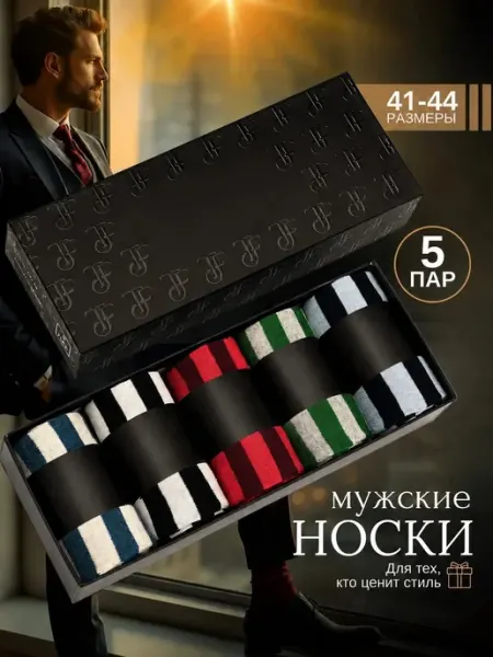 Носки в подарочной коробке набор 5 пар V KOMODE