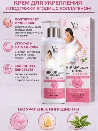 HIP UP Collagen Lift — подтягивающий крем для ягодиц с эффектом упругости