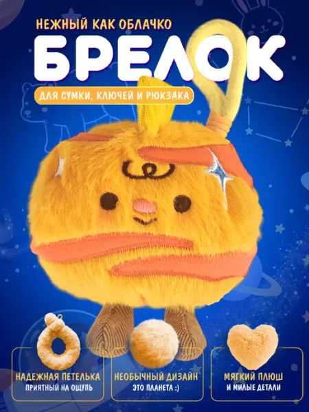 Мягкая игрушка брелок "Юпитер" для сумки и ключей