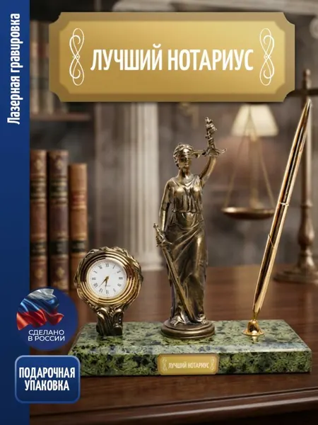 Настольный письменный прибор Фемида "Лучший нотариус" с часами