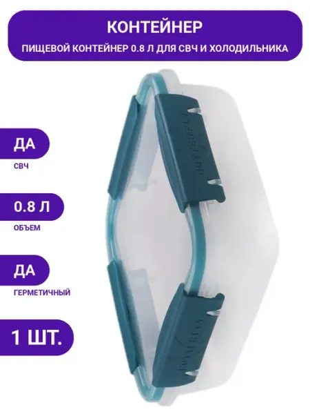 Контейнер для хранения продуктов 0.8 л, безопасный пластик