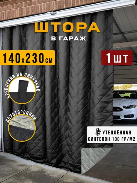 Штора для гаража утепленная, 230 х 140 см, 1 шт, серо-черная