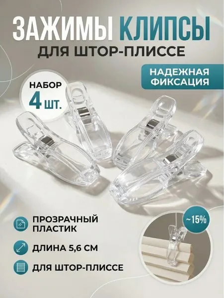 Прозрачные зажимы для штор-плиссе 55 мм, 4 штуки в наборе, пластиковые