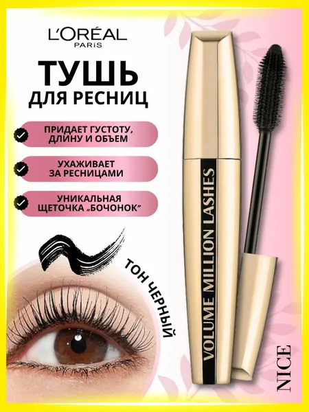 Тушь для ресниц объемная L'Oreal Paris Volume Million Lashes, цвет чёрный / Лореаль Париж тушь для объема и подкручивания ресниц, макияж глаз