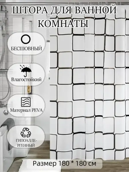 Штора для ванной комнаты и душа munite