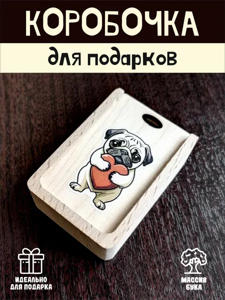 Подарочная коробочка RiForm "Мопс" бук, фанера, выдвижная крышка, для украшений, бежевая