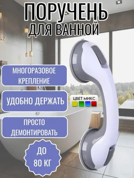 Поручень для ванной на присосках RuMir