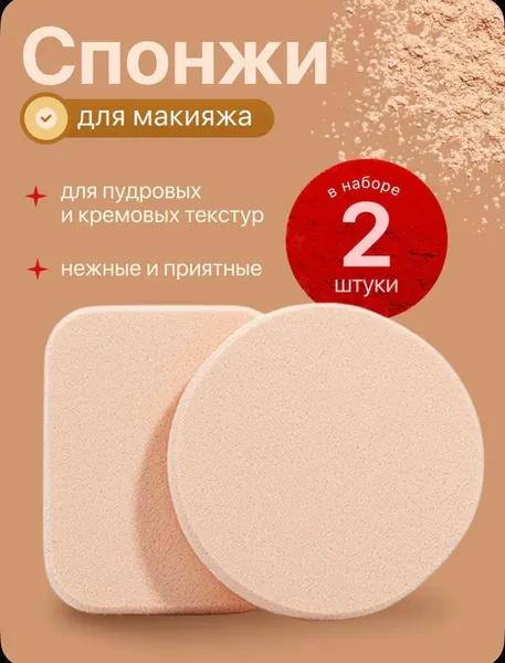 Спонжи для макияжа, набор - 2 шт, Спонжи для макияжа, набор - 2 шт, для тонального крема и корректора, цвет бежевый