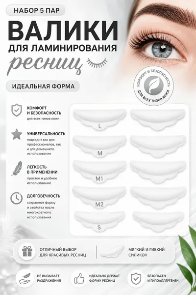 Валики для ламинирования ресниц набор