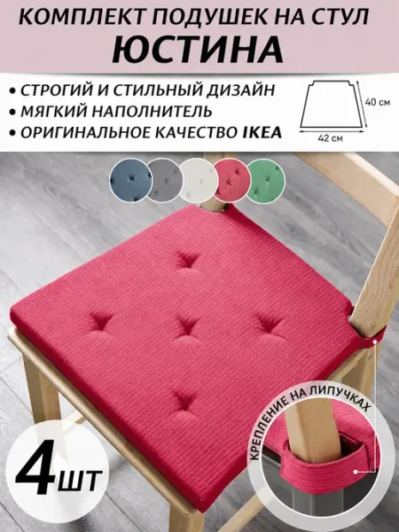 Комплект подушек на стул IKEA