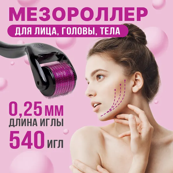 Мезороллер для лица 0,25 мм 540 титановых игл омолаживающий косметологический массажер дермароллер от морщин шрамов целлюлита роликовый массажер для лица и тела
